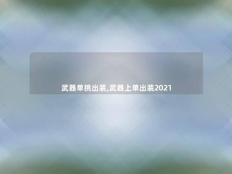 武器单挑出装,武器上单出装2021