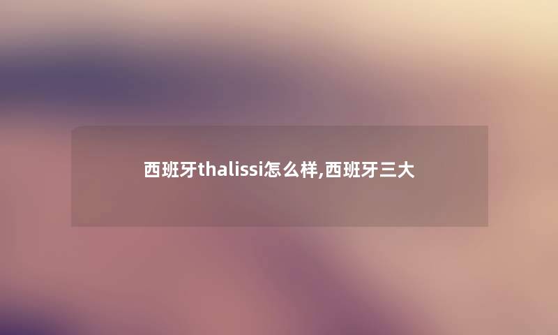 西班牙thalissi怎么样,西班牙三大