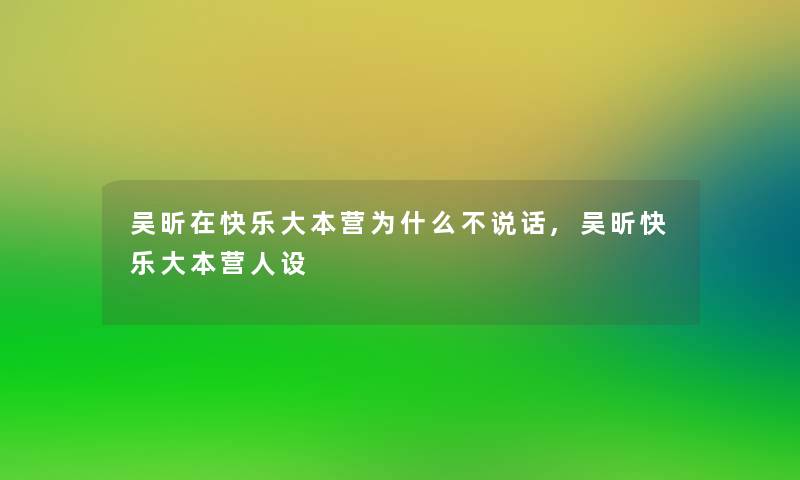 吴昕在快乐大本营为什么不说话,吴昕快乐大本营人设