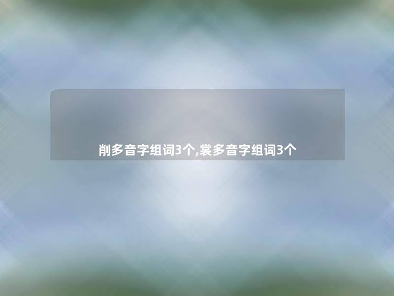 削多音字组词3个,裳多音字组词3个