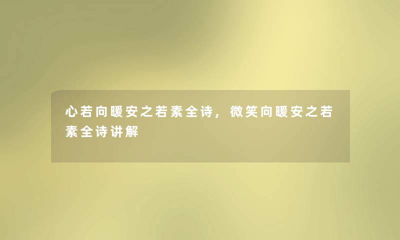 心若向暖安之若素全诗,微笑向暖安之若素全诗讲解 心若向暖安之若素全诗,微笑向暖安之若素全诗讲解