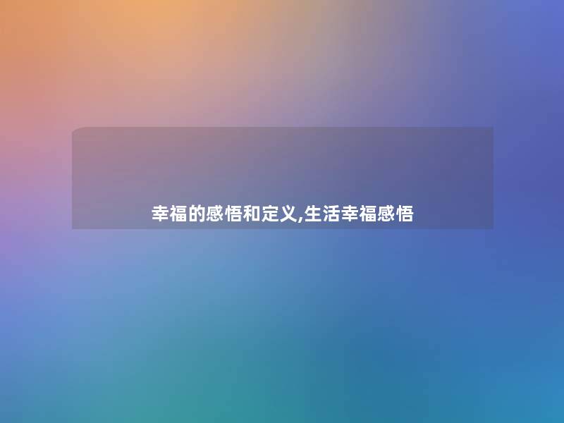 幸福的感悟和定义,生活幸福感悟