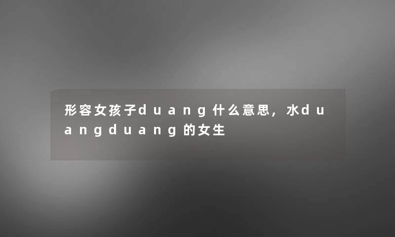 形容女孩子duang什么意思,水duangduang的女生