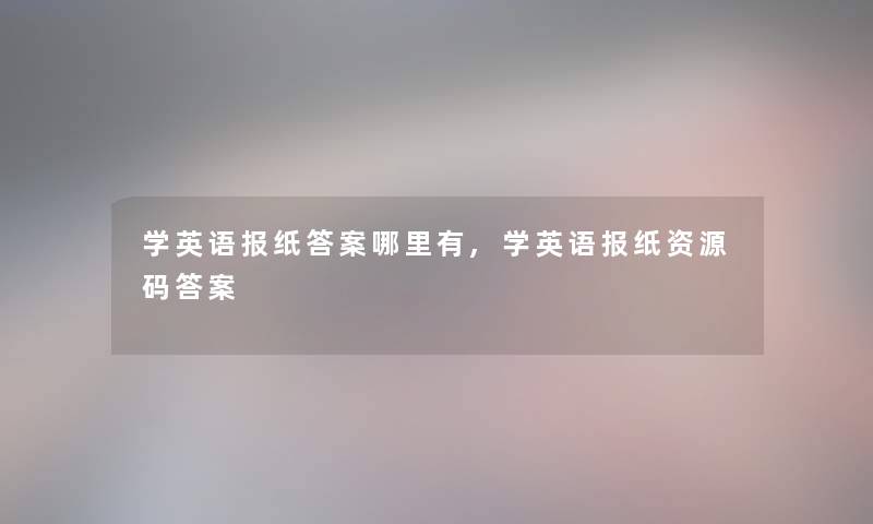 学英语报纸答案哪里有,学英语报纸资源码答案