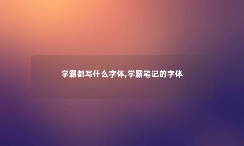 学霸都写什么字体,学霸笔记的字体