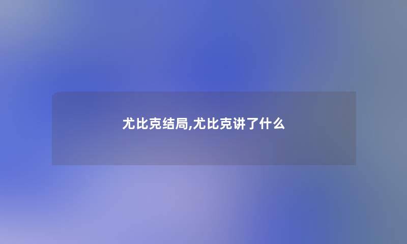 尤比克结局,尤比克讲了什么