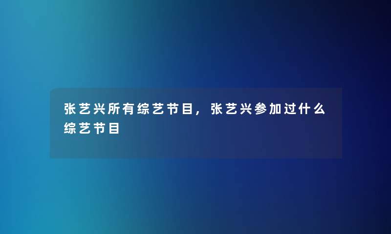 张艺兴所有综艺节目,张艺兴参加过什么综艺节目