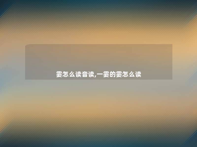 霎怎么读音读,一霎的霎怎么读