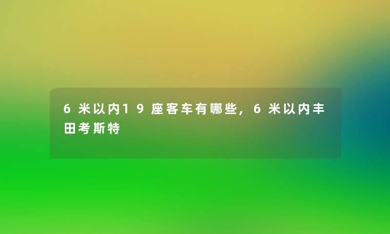 6米以内19座客车有哪些,6米以内丰田考斯特