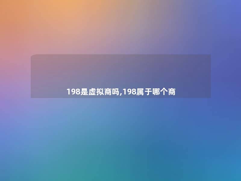 198是商吗,198属于哪个商