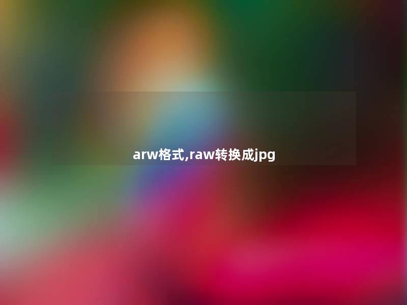 arw格式,raw转换成jpg