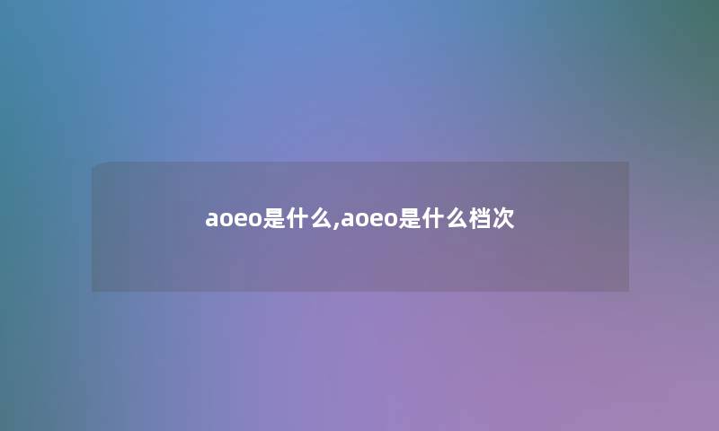 aoeo是什么,aoeo是什么档次