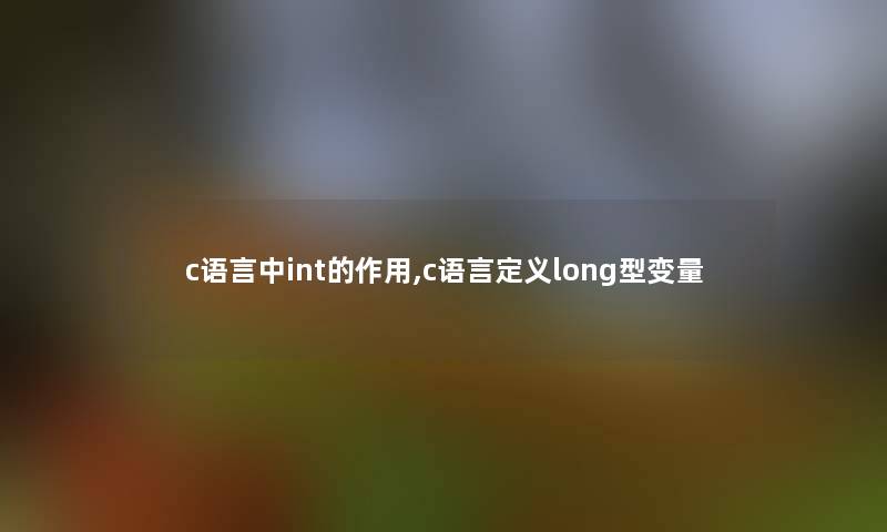 c语言中int的作用,c语言定义long型变量