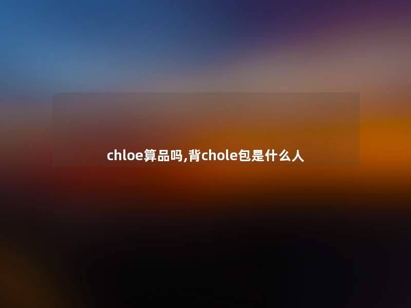 chloe算品吗,背chole包是什么人