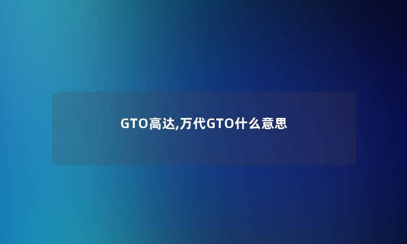 GTO高达,万代GTO什么意思