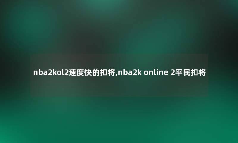 nba2kol2速度快的扣将,nba2k online 2平民扣将