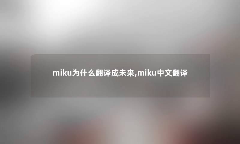 miku为什么翻译成未来,miku中文翻译