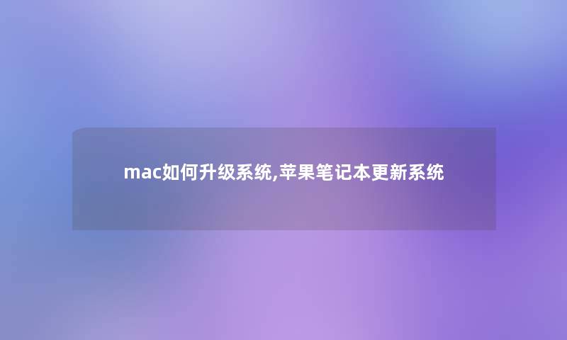 mac如何升级系统,苹果笔记本更新系统