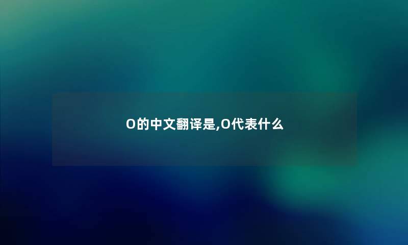 O的中文翻译是,O代表什么