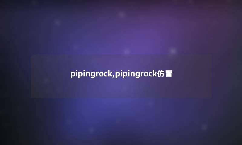 pipingrock,pipingrock仿冒