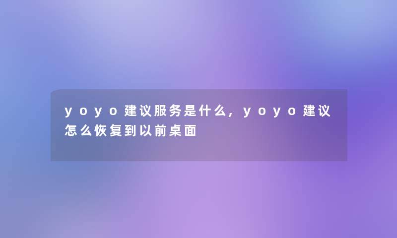 yoyo建议服务是什么,yoyo建议怎么恢复到以前桌面