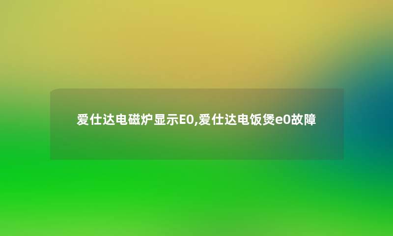 爱仕达电磁炉显示E0,爱仕达电饭煲e0故障