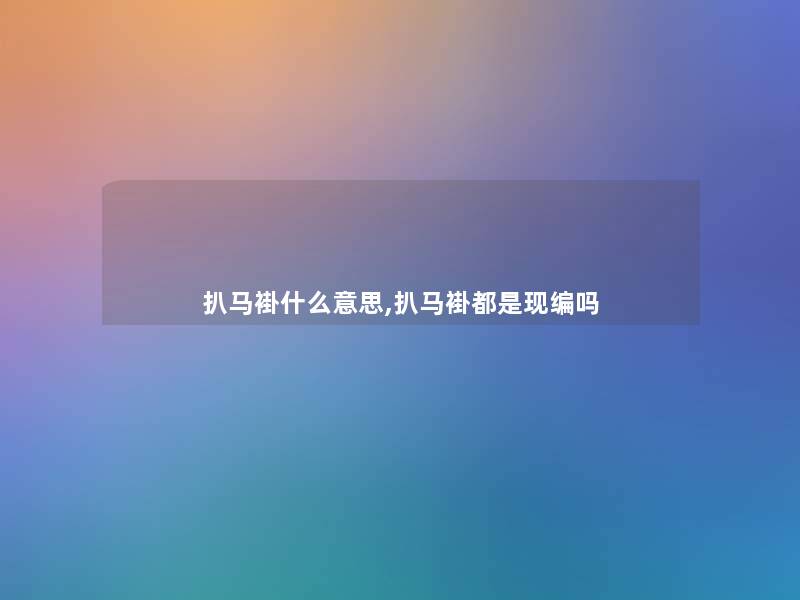 扒马褂什么意思,扒马褂都是现编吗