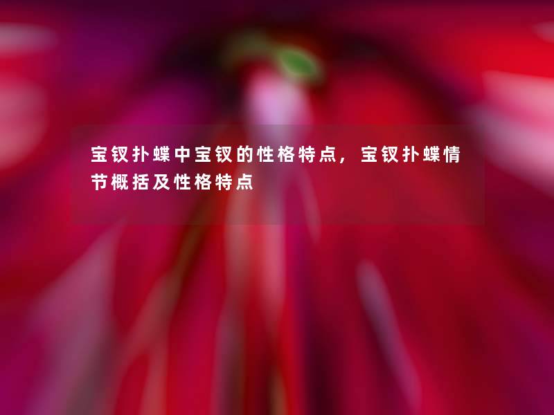 宝钗扑蝶中宝钗的性格特点,宝钗扑蝶情节概括及性格特点