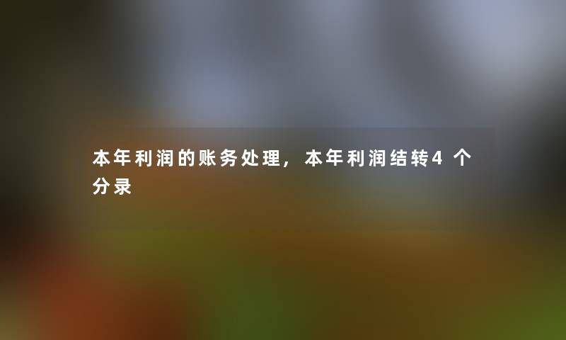 本年利润的账务处理,本年利润结转4个分录