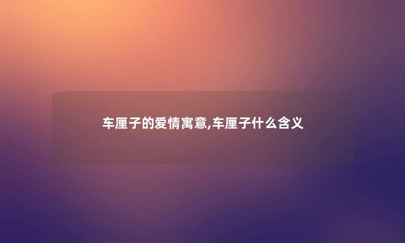 车厘子的爱情寓意,车厘子什么含义