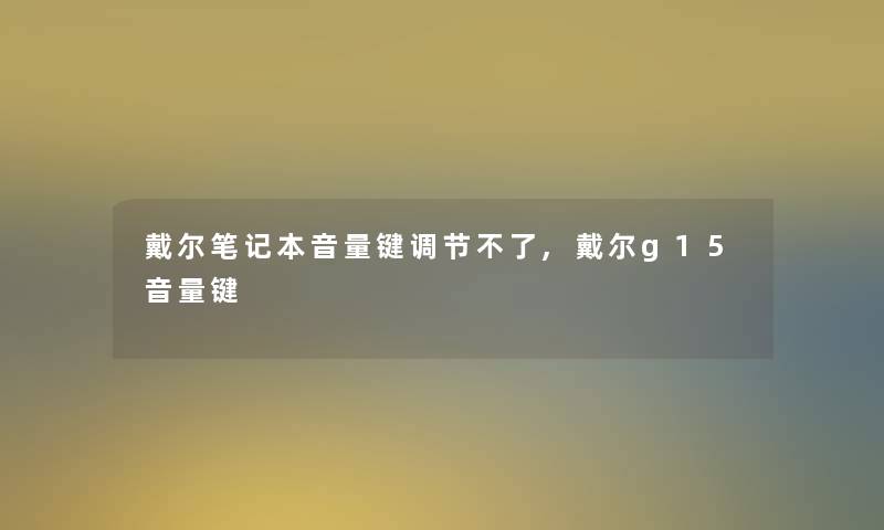 戴尔笔记本音量键调节不了,戴尔g15音量键