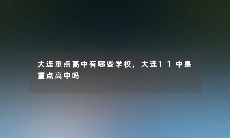 大连重点高中有哪些学校,大连11中是重点高中吗