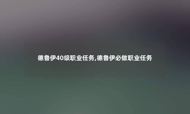 德鲁伊40级职业任务,德鲁伊必做职业任务