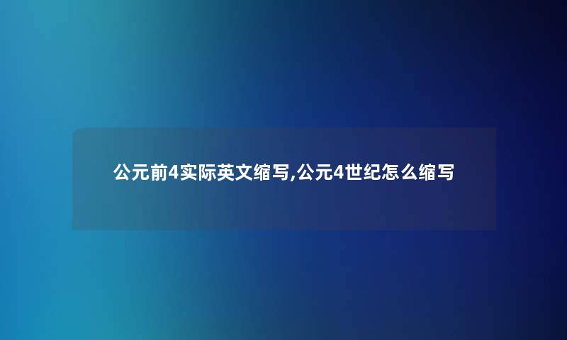 公元前4实际英文缩写,公元4世纪怎么缩写