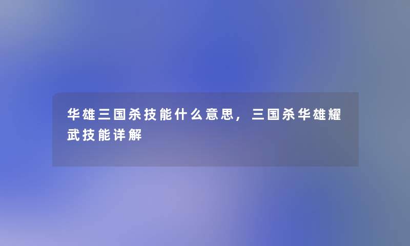 华雄三国杀技能什么意思,三国杀华雄耀武技能详解