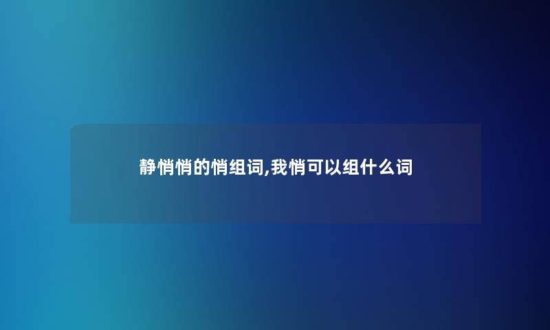 静悄悄的悄组词,我悄可以组什么词