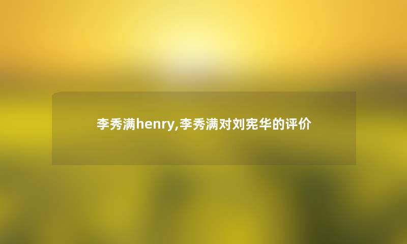 李秀满henry,李秀满对刘宪华的评价