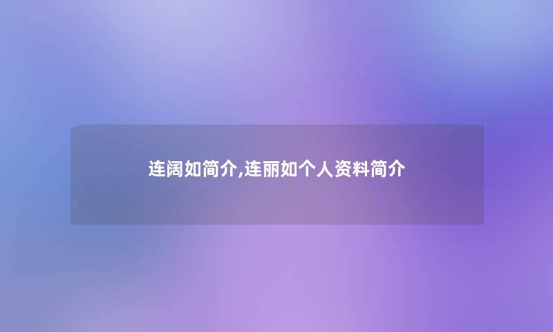 连阔如简介,连丽如个人资料简介