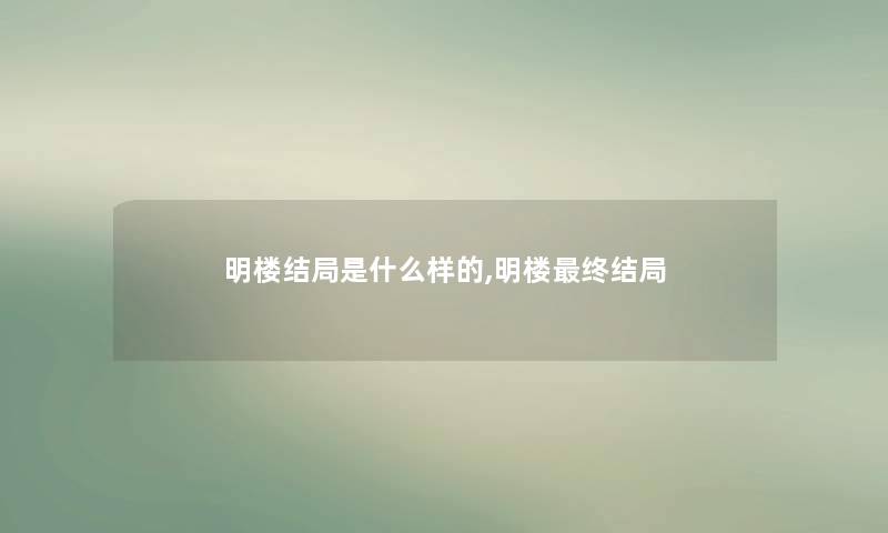 明楼结局是什么样的,明楼终结局