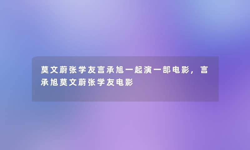 莫文蔚张学友言承旭一起演一部电影,言承旭莫文蔚张学友电影