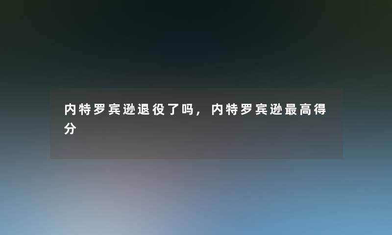 内特罗宾逊退役了吗,内特罗宾逊高得分