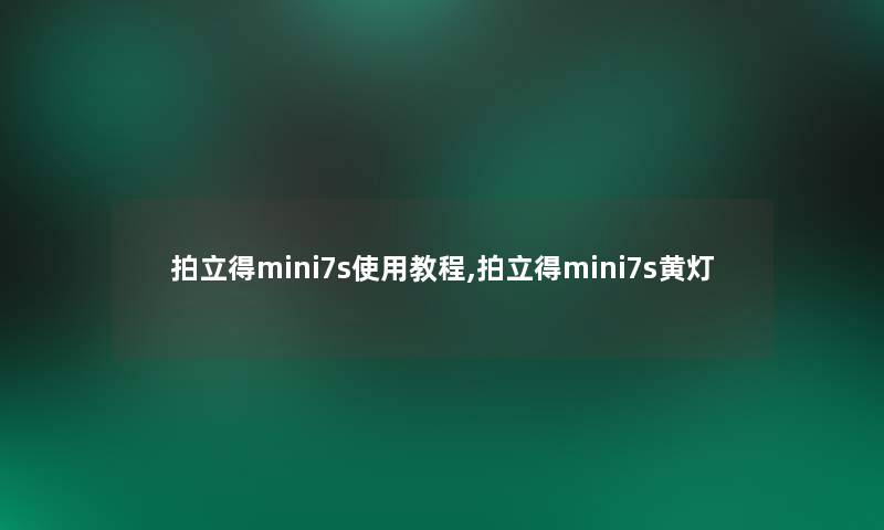 拍立得mini7s使用教程,拍立得mini7s黄灯