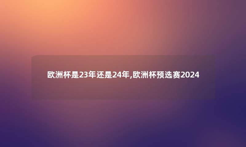 欧洲杯是23年还是24年,欧洲杯预选赛2024