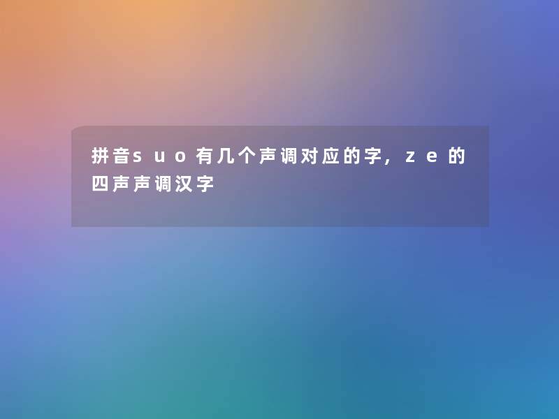 拼音suo有几个声调对应的字,ze的四声声调汉字