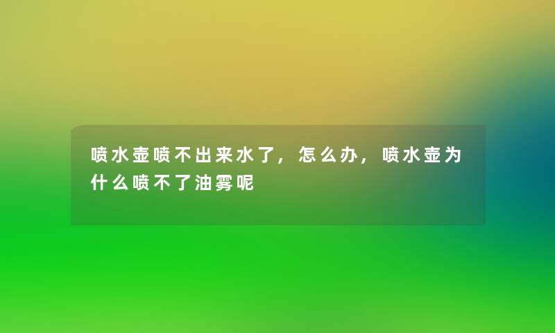 喷水壶喷不出来水了,怎么办,喷水壶为什么喷不了油雾呢