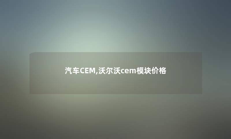 汽车CEM,沃尔沃cem模块价格