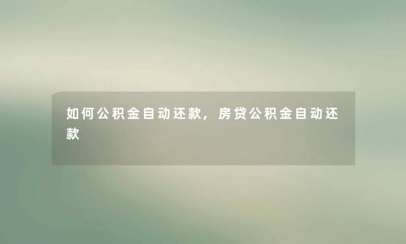 如何公积金自动还款,房贷公积金自动还款