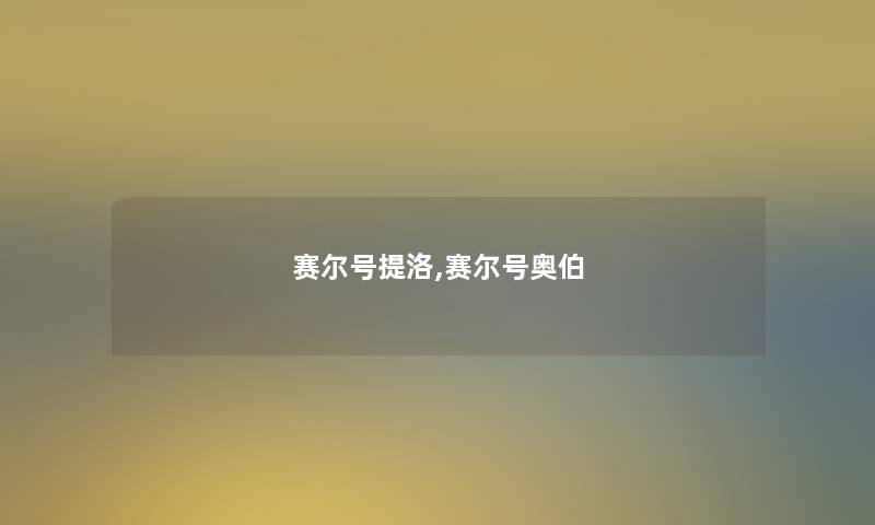 赛尔号提洛,赛尔号奥伯