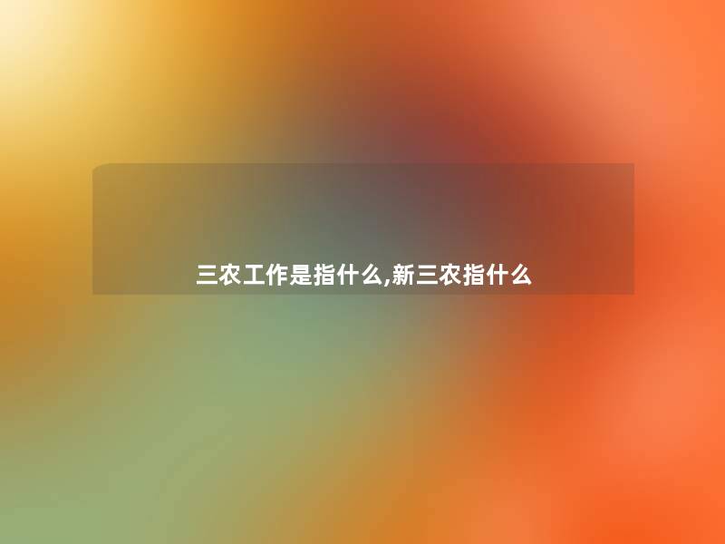 三农工作是指什么,新三农指什么