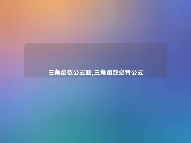 三角函数公式图,三角函数必背公式